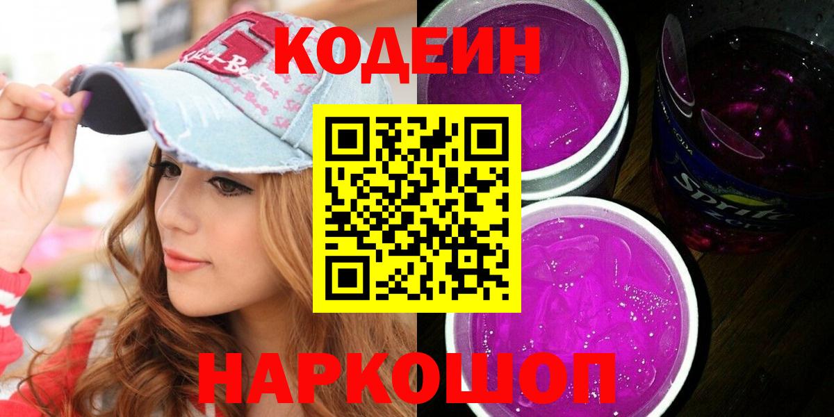 Кодеиновый сироп Lean напиток Lean (лин)  Codein Purple Drank  Копейск 