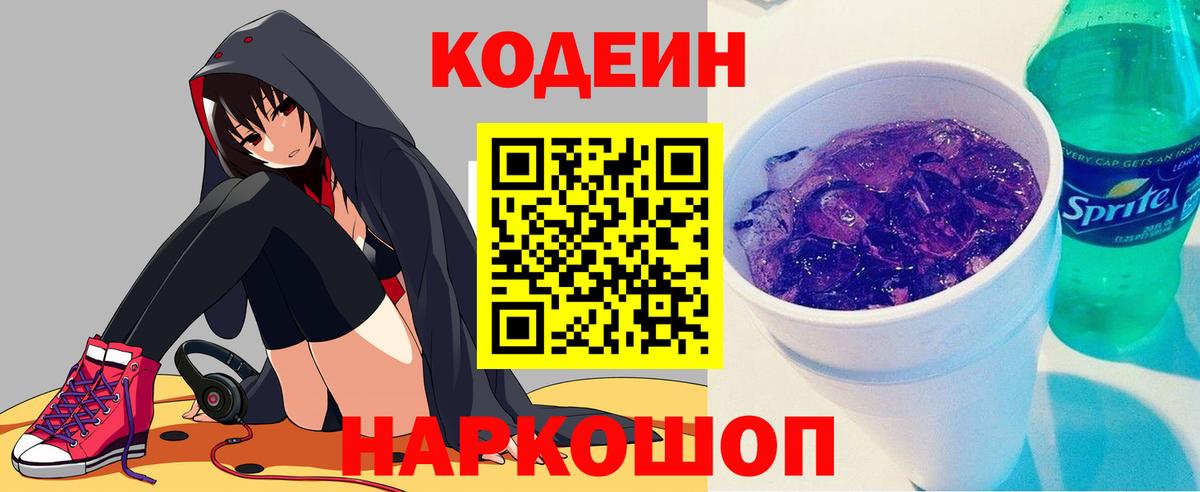Codein напиток Lean (лин) Копейск